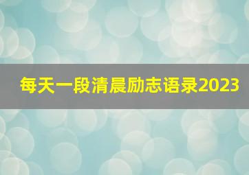 每天一段清晨励志语录2023