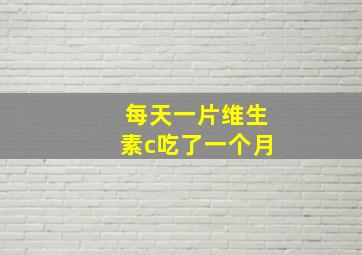 每天一片维生素c吃了一个月