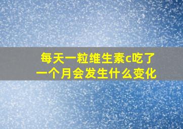 每天一粒维生素c吃了一个月会发生什么变化