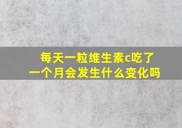 每天一粒维生素c吃了一个月会发生什么变化吗