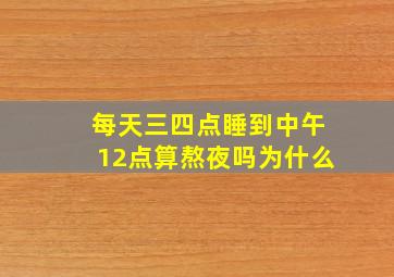 每天三四点睡到中午12点算熬夜吗为什么