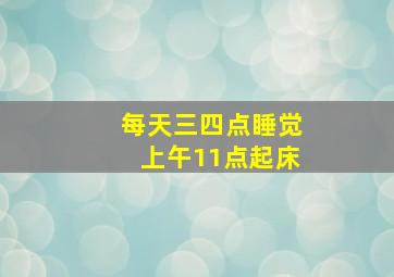 每天三四点睡觉上午11点起床