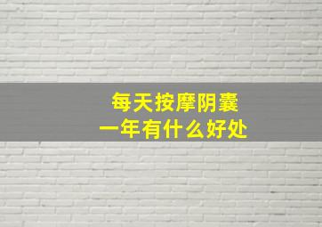 每天按摩阴囊一年有什么好处