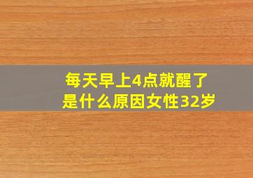 每天早上4点就醒了是什么原因女性32岁