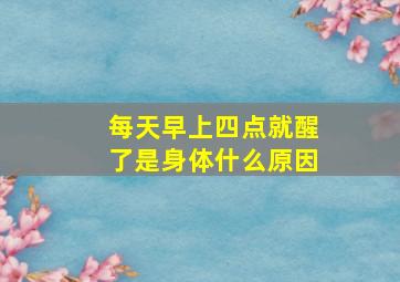 每天早上四点就醒了是身体什么原因