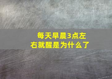 每天早晨3点左右就醒是为什么了