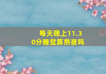 每天晚上11.30分睡觉算熬夜吗