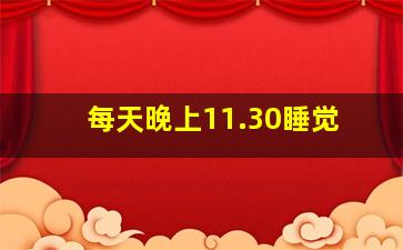 每天晚上11.30睡觉