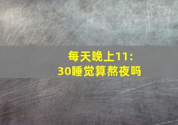 每天晚上11:30睡觉算熬夜吗