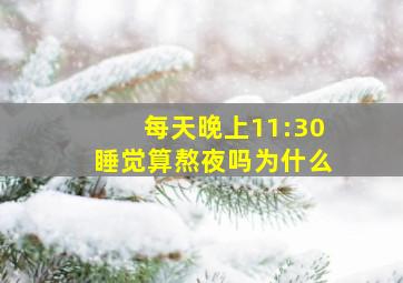 每天晚上11:30睡觉算熬夜吗为什么