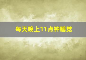 每天晚上11点钟睡觉