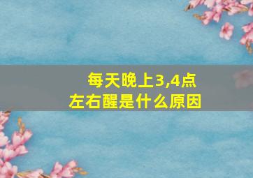 每天晚上3,4点左右醒是什么原因