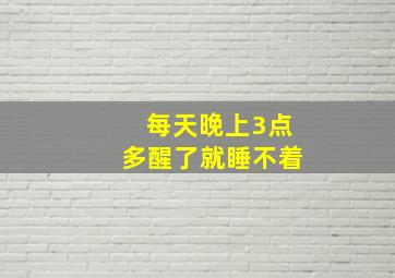 每天晚上3点多醒了就睡不着