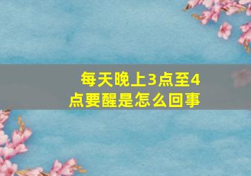 每天晚上3点至4点要醒是怎么回事