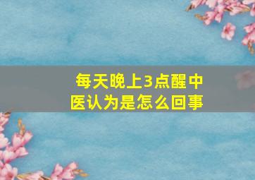 每天晚上3点醒中医认为是怎么回事