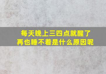 每天晚上三四点就醒了再也睡不着是什么原因呢