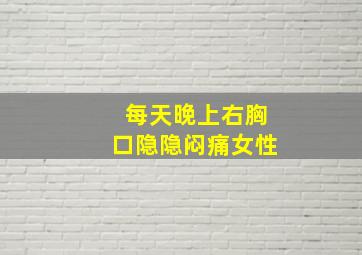 每天晚上右胸口隐隐闷痛女性