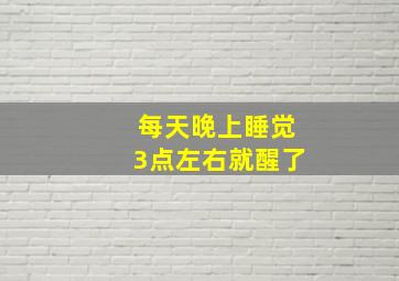 每天晚上睡觉3点左右就醒了