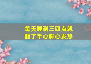 每天睡到三四点就醒了手心脚心发热