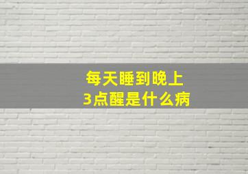 每天睡到晚上3点醒是什么病