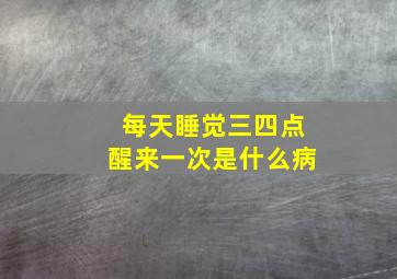 每天睡觉三四点醒来一次是什么病