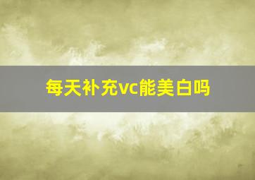 每天补充vc能美白吗