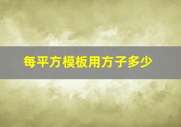 每平方模板用方子多少