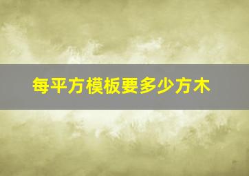 每平方模板要多少方木