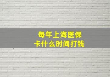 每年上海医保卡什么时间打钱