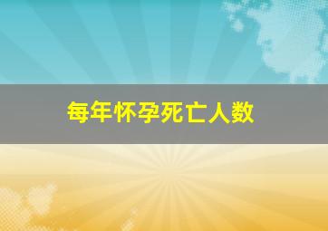 每年怀孕死亡人数