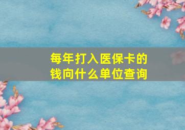 每年打入医保卡的钱向什么单位查询