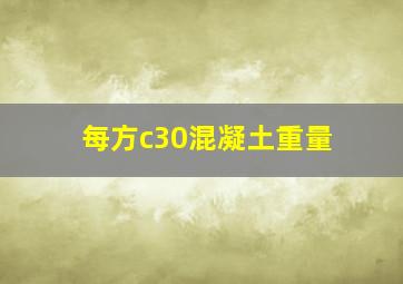 每方c30混凝土重量