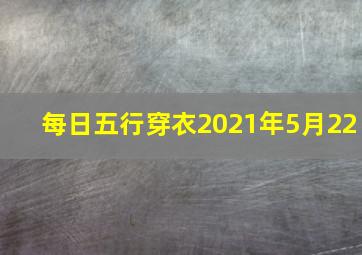 每日五行穿衣2021年5月22