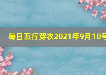 每日五行穿衣2021年9月10号