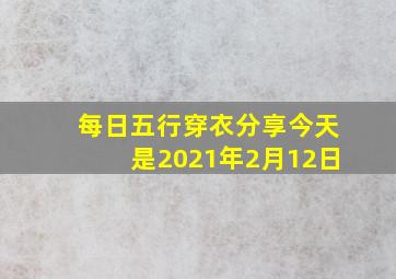 每日五行穿衣分享今天是2021年2月12日