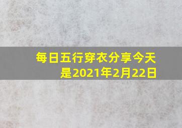 每日五行穿衣分享今天是2021年2月22日