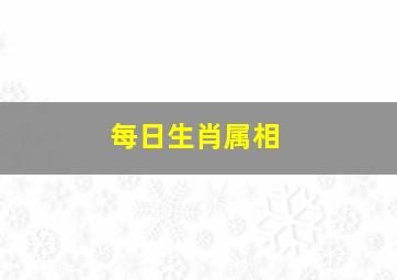 每日生肖属相