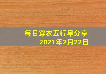 每日穿衣五行早分享2021年2月22日