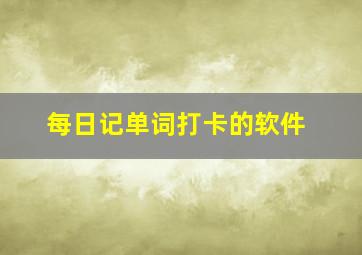 每日记单词打卡的软件