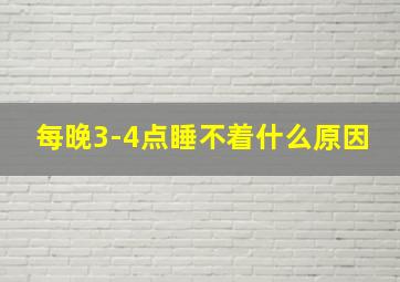 每晚3-4点睡不着什么原因