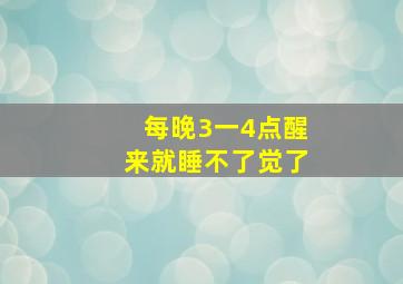 每晚3一4点醒来就睡不了觉了