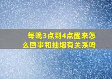 每晚3点到4点醒来怎么回事和抽烟有关系吗