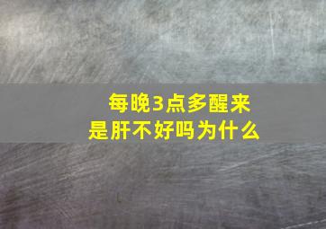 每晚3点多醒来是肝不好吗为什么