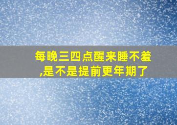 每晚三四点醒来睡不羞,是不是提前更年期了