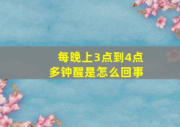 每晚上3点到4点多钟醒是怎么回事