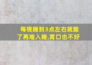 每晚睡到3点左右就醒了再难入睡,胃口也不好