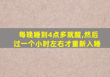 每晚睡到4点多就醒,然后过一个小时左右才重新入睡