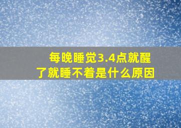 每晚睡觉3.4点就醒了就睡不着是什么原因