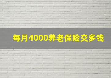 每月4000养老保险交多钱