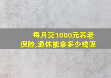 每月交1000元养老保险,退休能拿多少钱呢